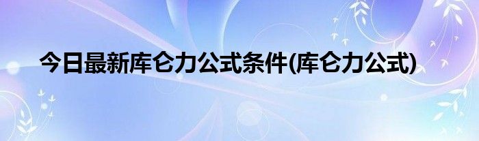 今日最新库仑力公式条件(库仑力公式)