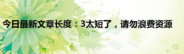今日最新文章长度:3太短了,请勿浪费资源