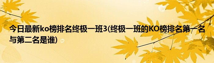 今日最新ko榜排名终极一班3(终极一班的KO榜排名第一名与第二名是谁)