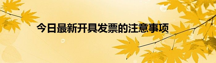 今日最新开具发票的注意事项
