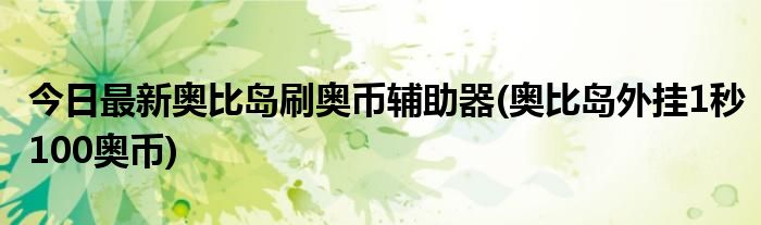 今日最新奥比岛刷奥币辅助器(奥比岛外挂1秒100奥币)