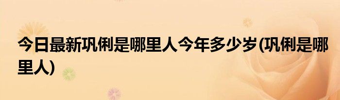 今日最新巩俐是哪里人今年多少岁(巩俐是哪里人)