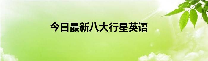 今日最新八大行星英语