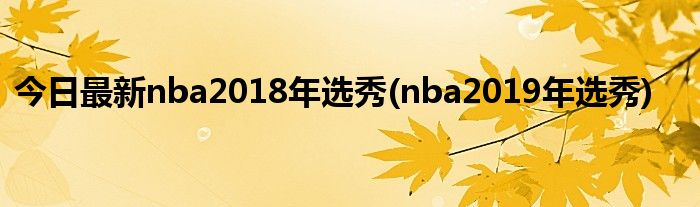 今日最新nba2018年选秀(nba2019年选秀)