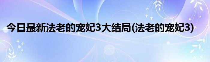 今日最新法老的宠妃3大结局(法老的宠妃3)