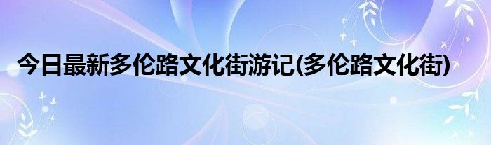 今日最新多伦路文化街游记(多伦路文化街)