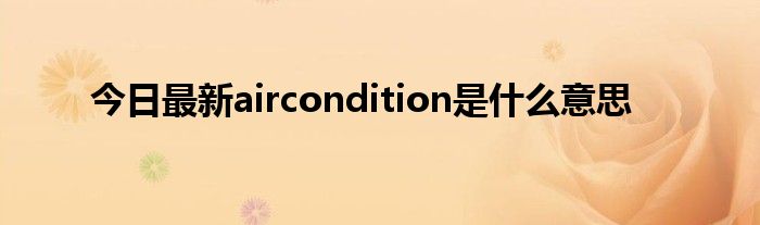 今日最新aircondition是什么意思