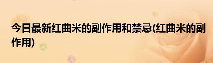 今日最新红曲米的副作用和禁忌(红曲米的副作用)