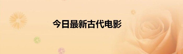今日最新古代电影