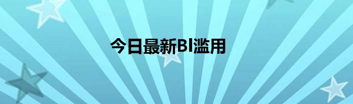 今日最新Bl滥用