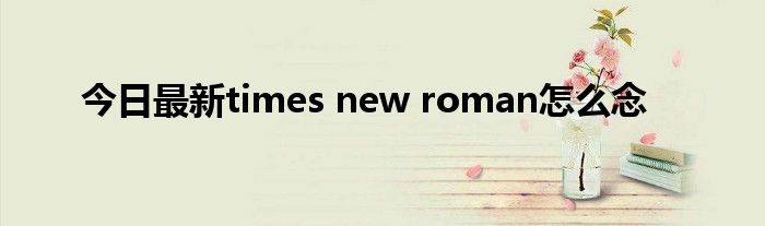 今日最新times new roman怎么念