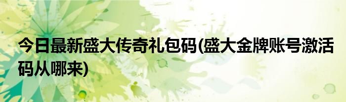 今日最新盛大传奇礼包码(盛大金牌账号激活码从哪来)