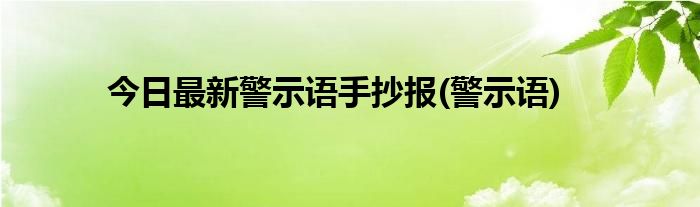 今日最新警示语手抄报(警示语)