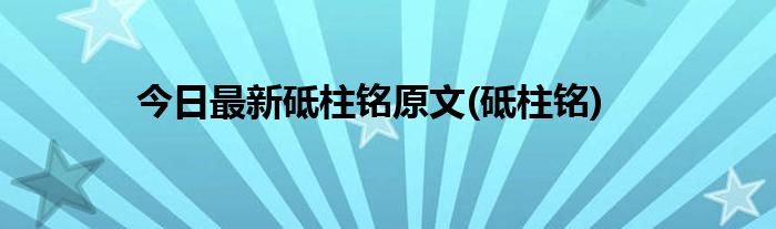 今日最新砥柱铭原文(砥柱铭)