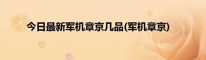 今日最新军机章京几品(军机章京)
