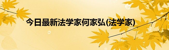 今日最新法学家何家弘(法学家)