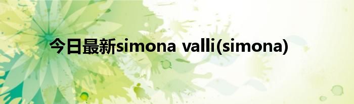 今日最新simona valli(simona)