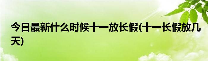 今日最新什么时候十一放长假(十一长假放几天)
