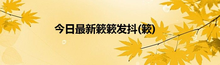 今日最新簌簌发抖(簌)