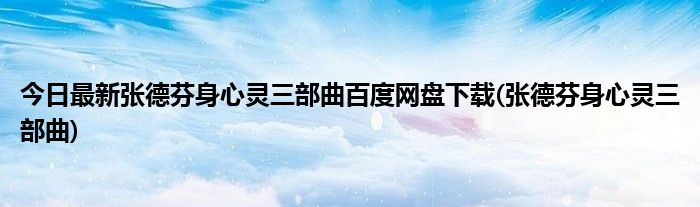 今日最新张德芬身心灵三部曲百度网盘下载(张德芬身心灵三部曲)