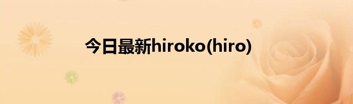 今日最新hiroko(hiro)