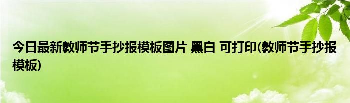 今日最新教师节手抄报模板图片 黑白 可打印(教师节手抄报模板)