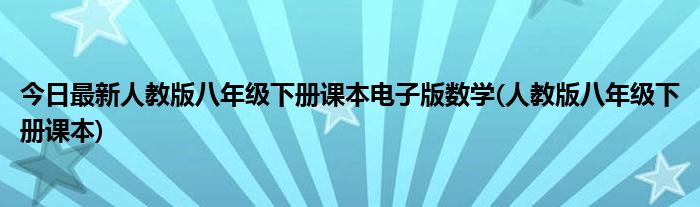 今日最新人教版八年级下册课本电子版数学(人教版八年级下册课本)