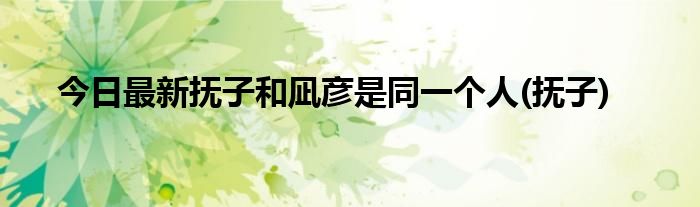 今日最新抚子和凪彦是同一个人(抚子)