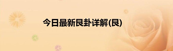 今日最新艮卦详解(艮)