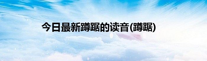 今日最新蹲踞的读音(蹲踞)