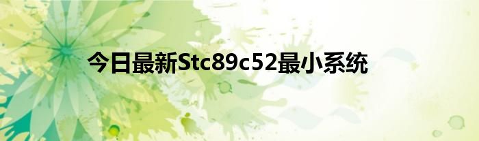 今日最新Stc89c52最小系统