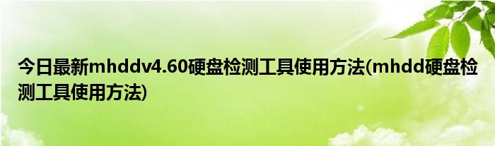 今日最新mhddv4.60硬盘检测工具使用方法(mhdd硬盘检测工具使用方法)