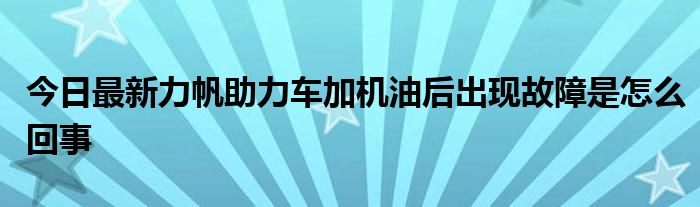 今日最新力帆助力车加机油后出现故障是怎么回事