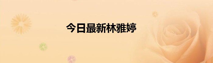 今日最新林雅婷