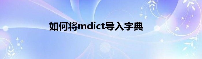 如何将mdict导入字典