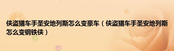 侠盗猎车手圣安地列斯怎么变豪车(侠盗猎车手圣安地列斯怎么变钢铁侠)