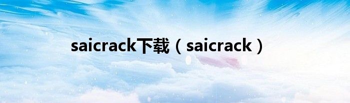 saicrack下载(saicrack)