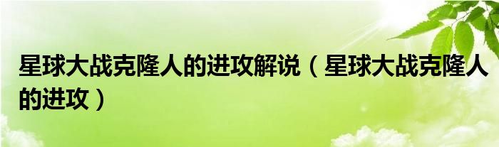 星球大战克隆人的进攻解说(星球大战克隆人的进攻)
