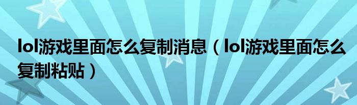 lol游戏里面怎么复制消息(lol游戏里面怎么复制粘贴)