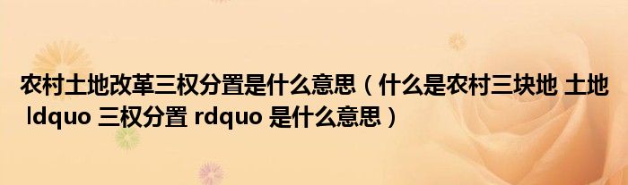 农村土地改革三权分置是什么意思(什么是农村三块地 土地 ldquo 三权分置 rdquo 是什么意思)