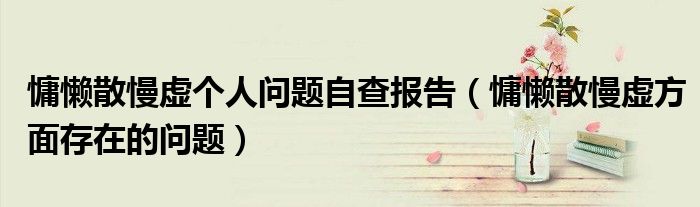 慵懒散慢虚个人问题自查报告(慵懒散慢虚方面存在的问题)