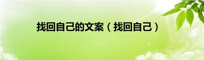 找回自己的文案（找回自己）