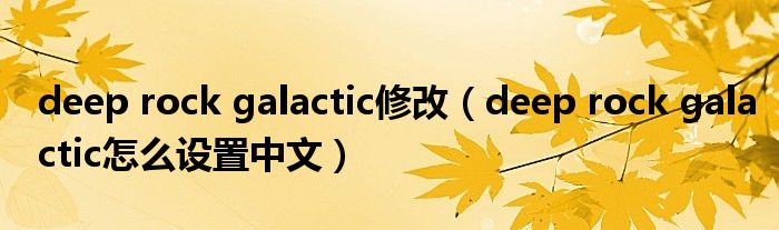 deep rock galactic修改(deep rock galactic怎么设置中文)