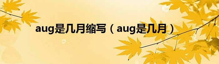 aug是几月缩写(aug是几月)