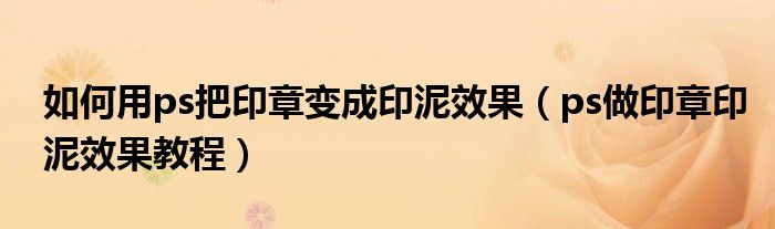 如何用ps把印章变成印泥效果(ps做印章印泥效果教程)
