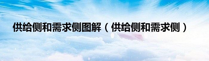 供给侧和需求侧图解(供给侧和需求侧)