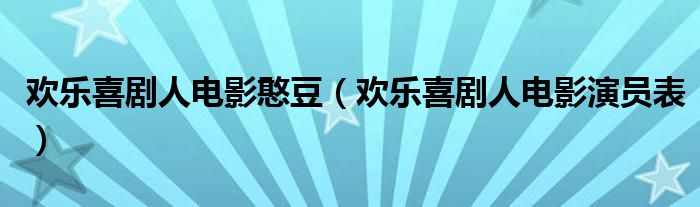 欢乐喜剧人电影憨豆(欢乐喜剧人电影演员表)