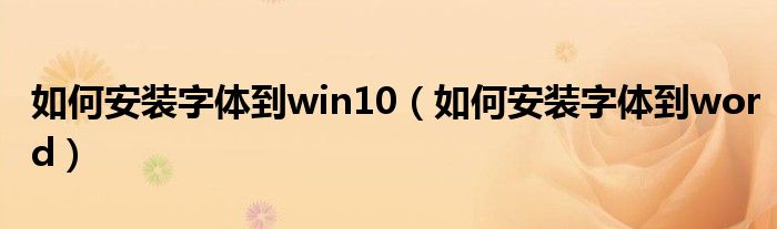 如何安装字体到win10(如何安装字体到word)