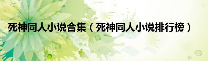 死神同人小说合集(死神同人小说排行榜)