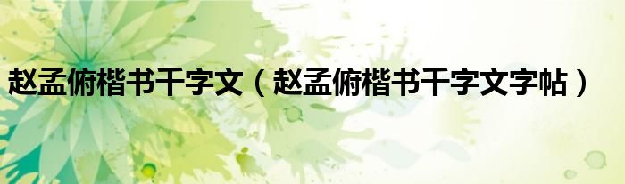 赵孟俯楷书千字文(赵孟俯楷书千字文字帖)